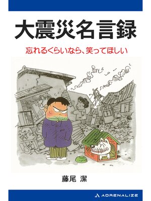cover image of 大震災名言録
